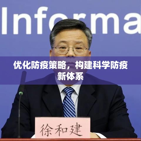 优化防疫策略，构建科学防疫新体系