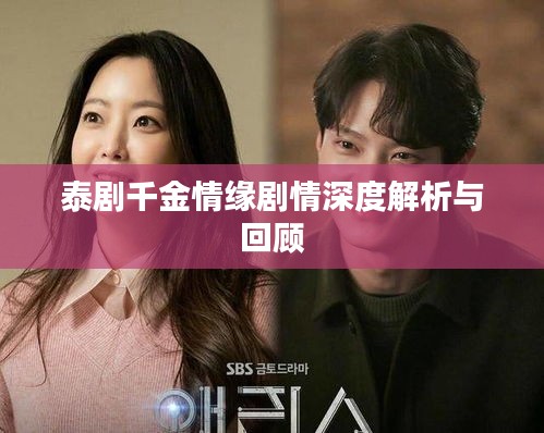 泰剧千金情缘剧情深度解析与回顾