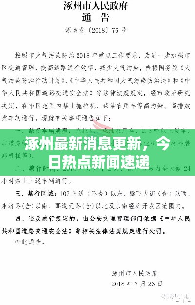 涿州最新消息更新，今日热点新闻速递