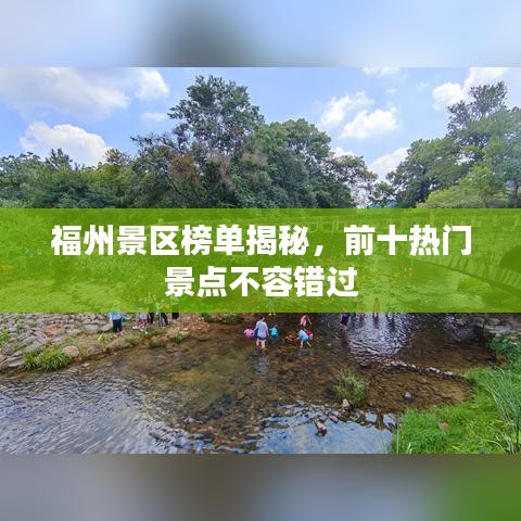 福州景区榜单揭秘，前十热门景点不容错过