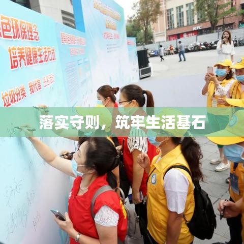 落实守则，筑牢生活基石