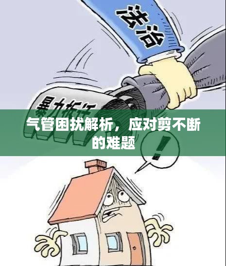 气管困扰解析，应对剪不断的难题