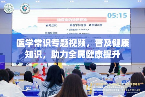 医学常识专题视频，普及健康知识，助力全民健康提升