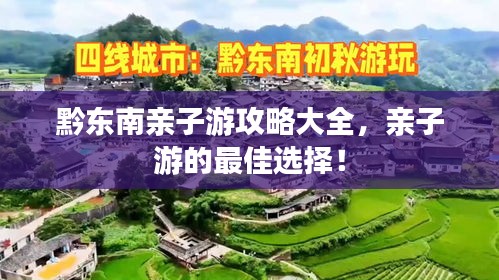 黔东南亲子游攻略大全，亲子游的最佳选择！