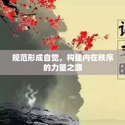 规范形成自觉，构建内在秩序的力量之源