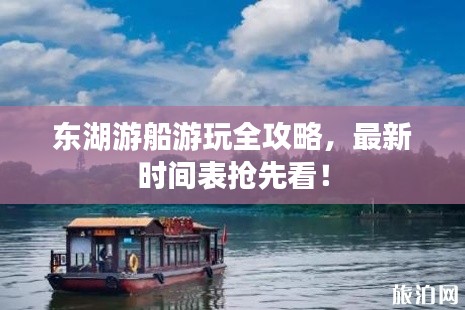 东湖游船游玩全攻略，最新时间表抢先看！