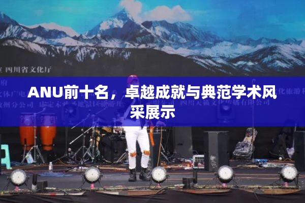ANU前十名，卓越成就与典范学术风采展示