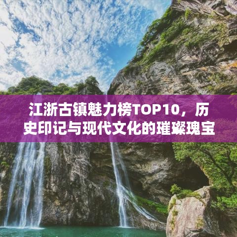 江浙古镇魅力榜TOP10，历史印记与现代文化的璀璨瑰宝