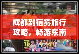 成都到宿雾旅行攻略，畅游东南亚，尽享异域风情！