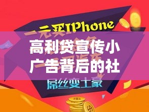 高利贷宣传小广告背后的社会隐患与反思