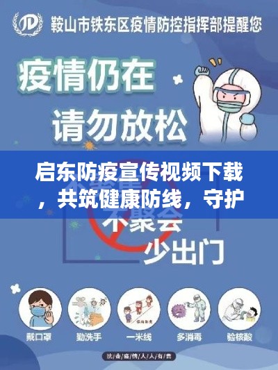 启东防疫宣传视频下载，共筑健康防线，守护家园安全！