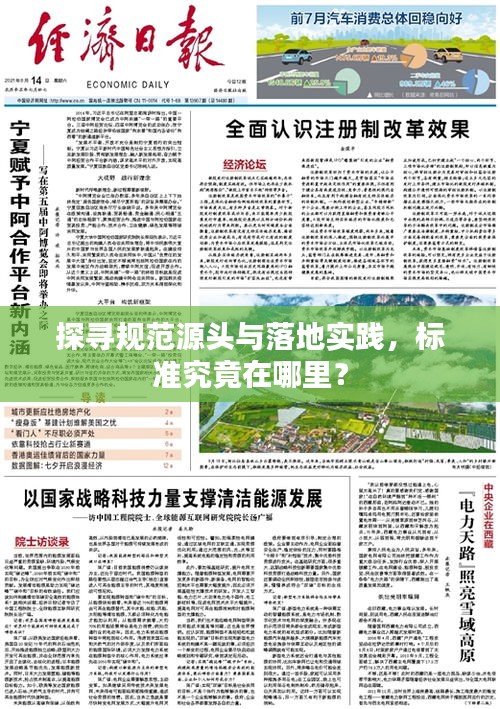 探寻规范源头与落地实践，标准究竟在哪里？