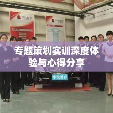 专题策划实训深度体验与心得分享