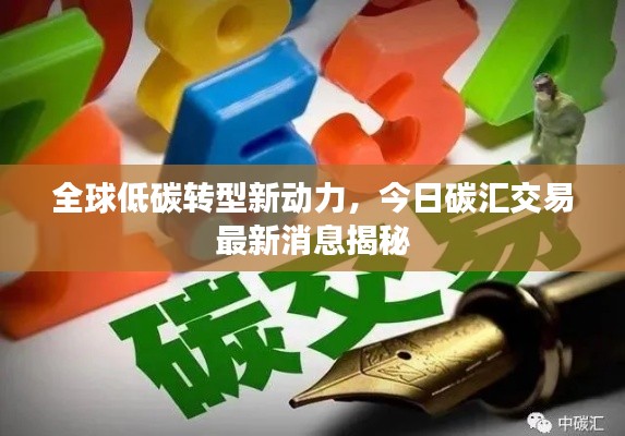 全球低碳转型新动力，今日碳汇交易最新消息揭秘