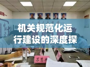 机关规范化运行建设的深度探索与实践