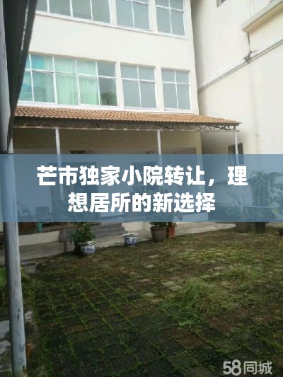芒市独家小院转让，理想居所的新选择