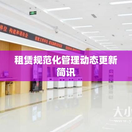租赁规范化管理动态更新简讯