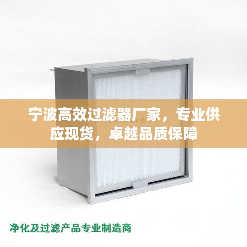 宁波高效过滤器厂家，专业供应现货，卓越品质保障