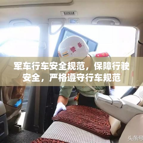 军车行车安全规范，保障行驶安全，严格遵守行车规范