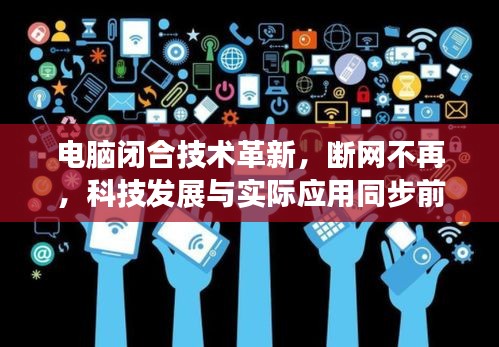 电脑闭合技术革新，断网不再，科技发展与实际应用同步前行