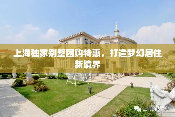 上海独家别墅团购特惠，打造梦幻居住新境界