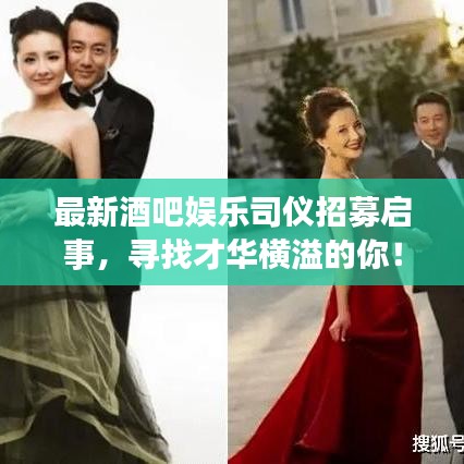 最新酒吧娱乐司仪招募启事，寻找才华横溢的你！