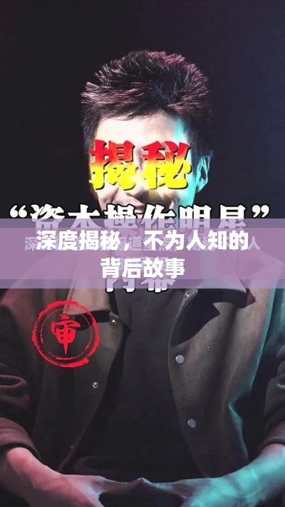 深度揭秘，不为人知的背后故事