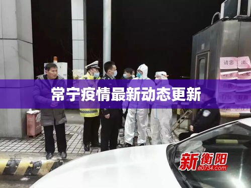 常宁疫情最新动态更新