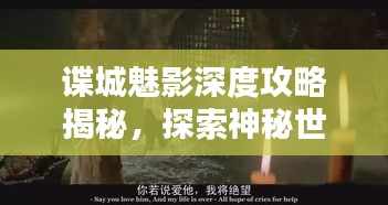 谍城魅影深度攻略揭秘，探索神秘世界的隐秘通道