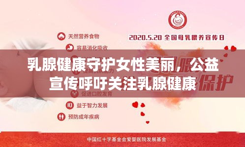 乳腺健康守护女性美丽，公益宣传呼吁关注乳腺健康