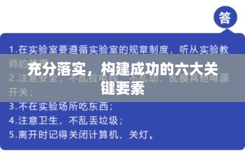 充分落实，构建成功的六大关键要素