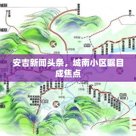 安吉新闻头条，城南小区瞩目成焦点