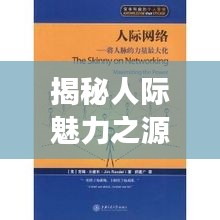 揭秘人际魅力之源，人脉不断，关系力量无限！图片揭示人际关系的力量与魅力