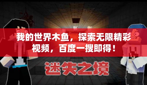 我的世界木鱼，探索无限精彩视频，百度一搜即得！