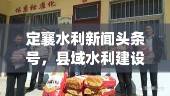 定襄水利新闻头条号，县域水利建设最新动态速递