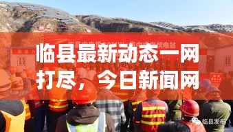临县最新动态一网打尽，今日新闻网独家报道