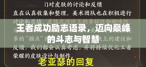 王者成功励志语录，迈向巅峰的斗志与智慧