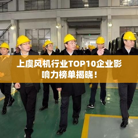 上虞风机行业TOP10企业影响力榜单揭晓！