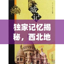 独家记忆揭秘，西北地区的无尽魅力和传奇故事