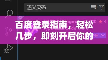 百度登录指南，轻松几步，即刻开启你的搜索之旅！