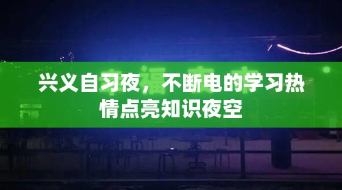 兴义自习夜，不断电的学习热情点亮知识夜空