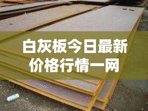 白灰板今日最新价格行情一网打尽！