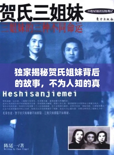独家揭秘贺氏姐妹背后的故事，不为人知的真相大揭秘