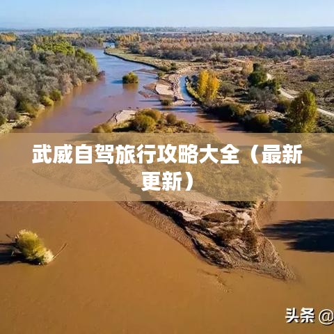 武威自驾旅行攻略大全（最新更新）