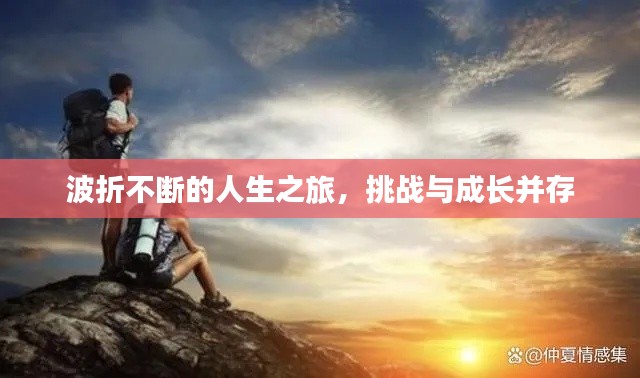 波折不断的人生之旅，挑战与成长并存