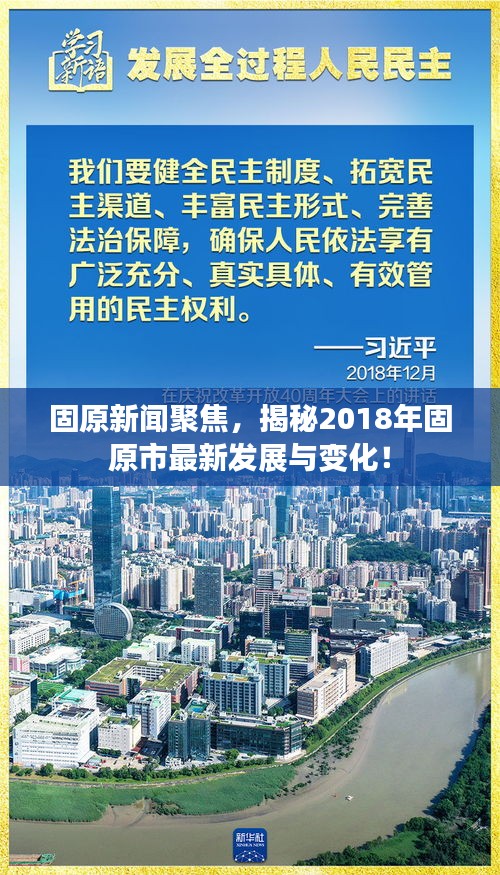 固原新闻聚焦，揭秘2018年固原市最新发展与变化！