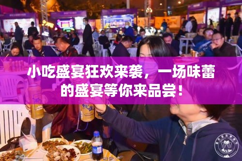 小吃盛宴狂欢来袭，一场味蕾的盛宴等你来品尝！