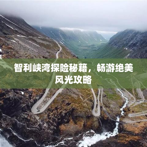 智利峡湾探险秘籍，畅游绝美风光攻略