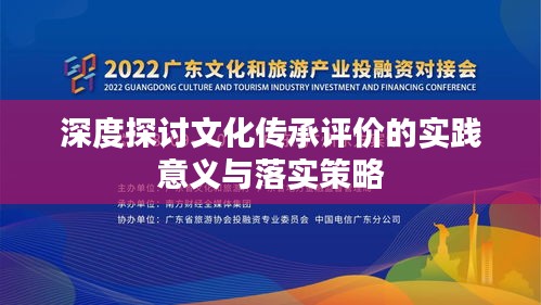 深度探讨文化传承评价的实践意义与落实策略