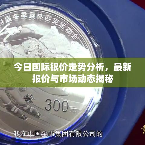 今日国际银价走势分析，最新报价与市场动态揭秘